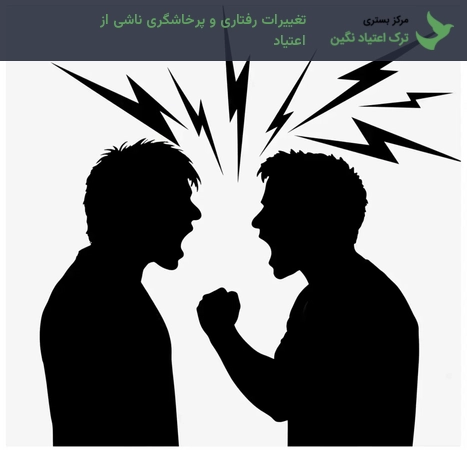 تغییرات رفتاری و پرخاشگری ناشی از اعتیاد