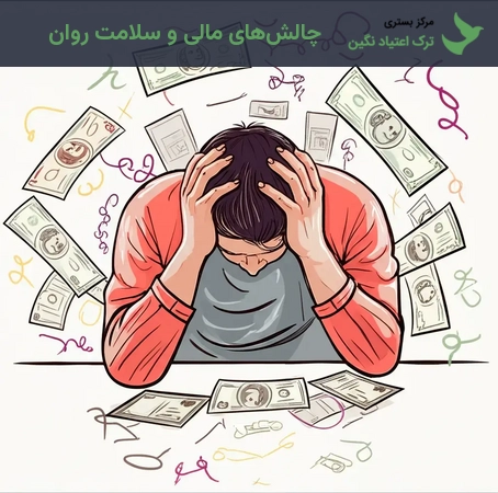 چالش‌های مالی و سلامت روان