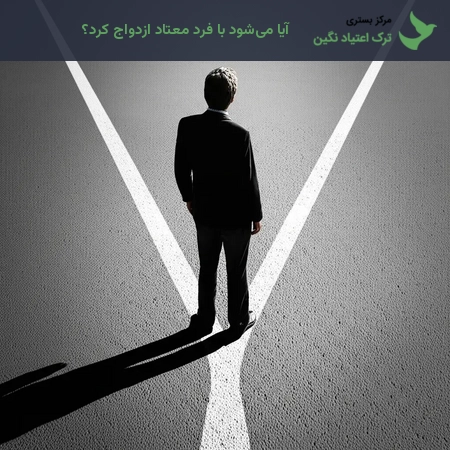 آیا می‌شود با فرد معتاد ازدواج کرد؟