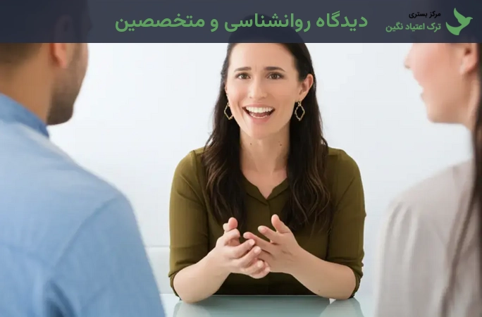 دیدگاه روانشناسی و متخصصین