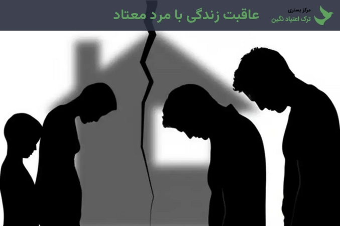 عاقبت زندگی با مرد معتاد