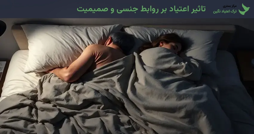 تاثیر اعتیاد بر روابط جنسی و صمیمیت