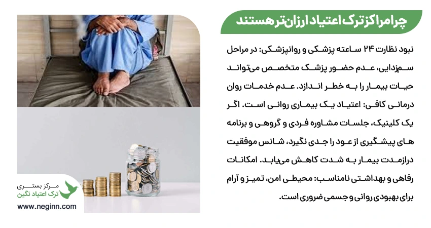 کدام مراکز ترک اعتیاد ارزان تر هستند و چرا؟