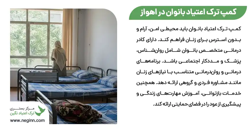 بهترین کمپ ترک اعتیاد بانوان در اهواز