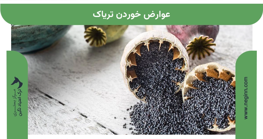 عوارض خوردن تریاک