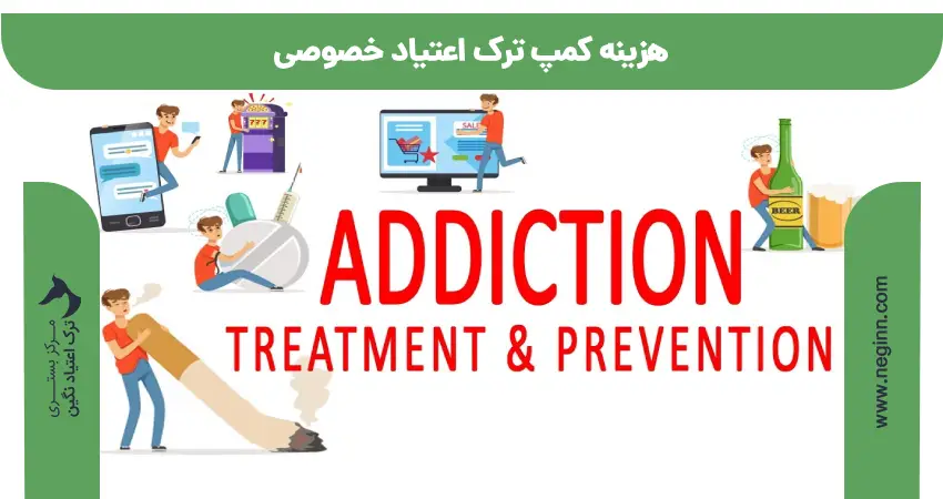 هزینه کمپ ترک اعتیاد خصوصی 1404