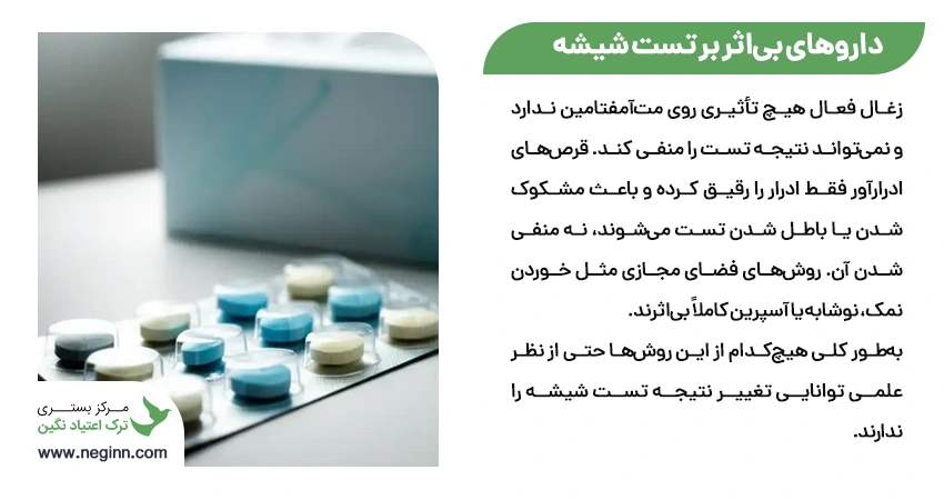 باورهای غلط و داروهای بی اثر در منفی کردن تست شیشه