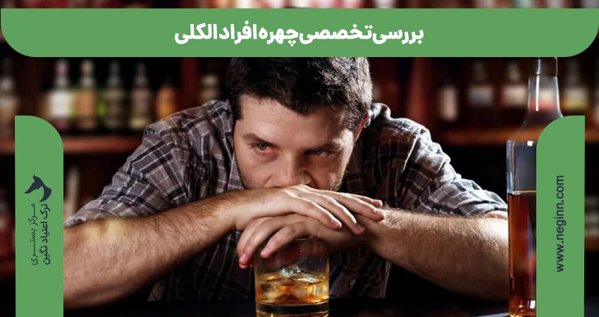 بررسی تخصصی چهره افراد الکلی