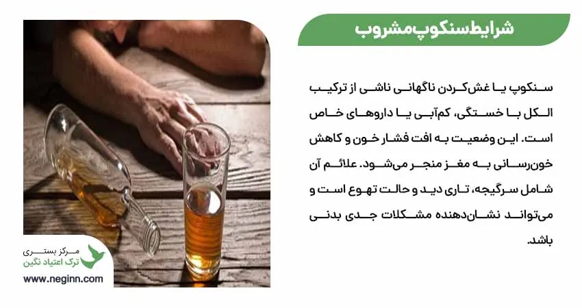 شرایط سنکوپ مشروب 