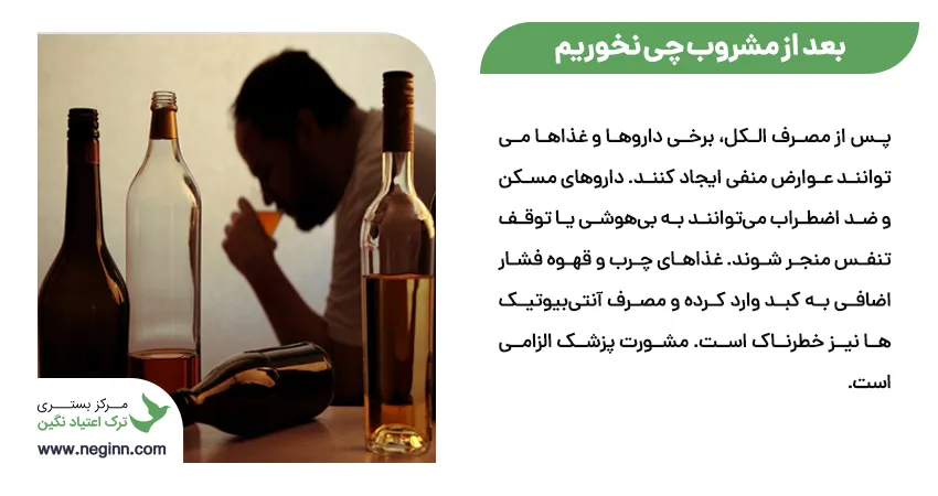 بعد از مشروب چی نخوریم