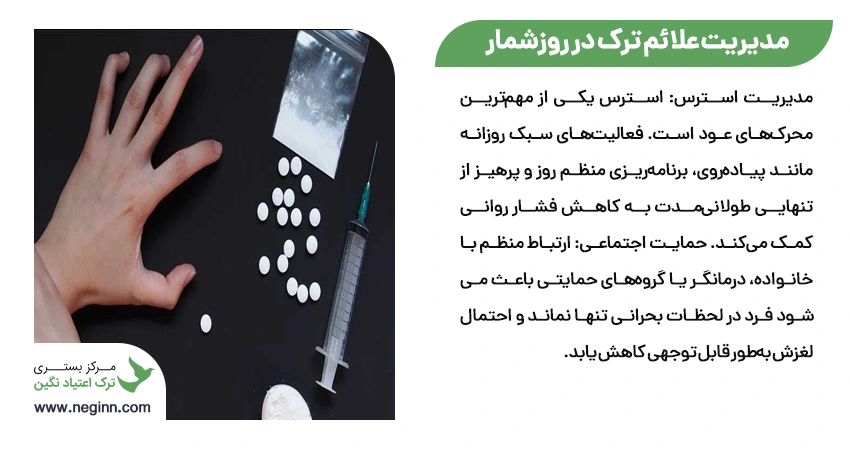 مدیریت علائم ترک در روزشمار: راهکارهای عملی و کمک های اولیه