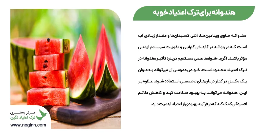 هندوانه برای ترک اعتیاد خوبه