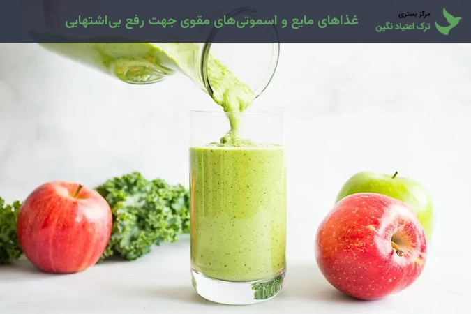 غذاهای مایع و اسموتیهای مقوی جهت رفع بیاشتهایی