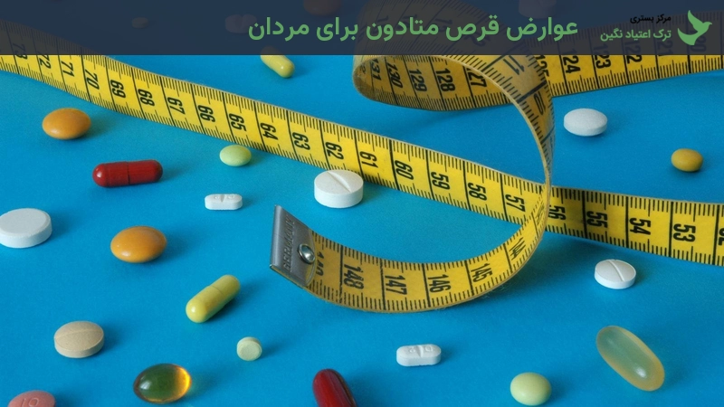 عوارض قرص متادون برای مردان