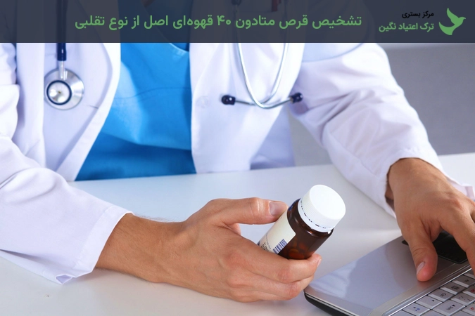 تشخیص قرص متادون ۴۰ قهوه‌ای اصل از نوع تقلبی