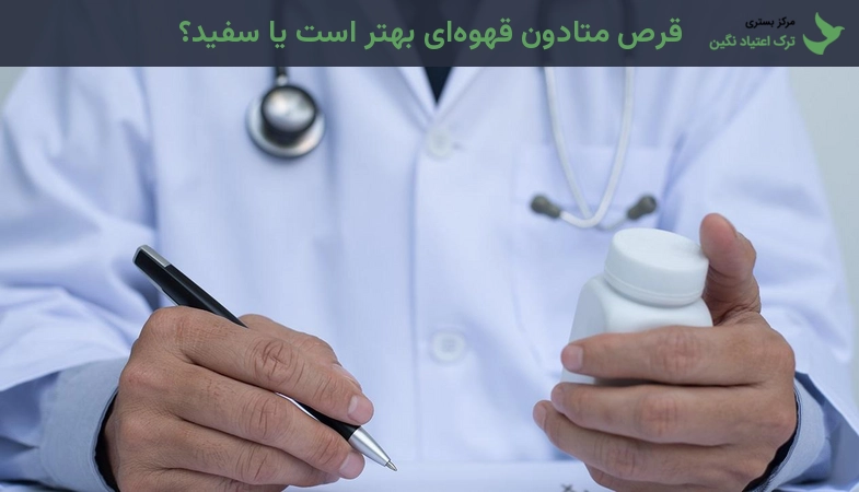 قرص متادون قهوه‌ای بهتر است یا سفید؟