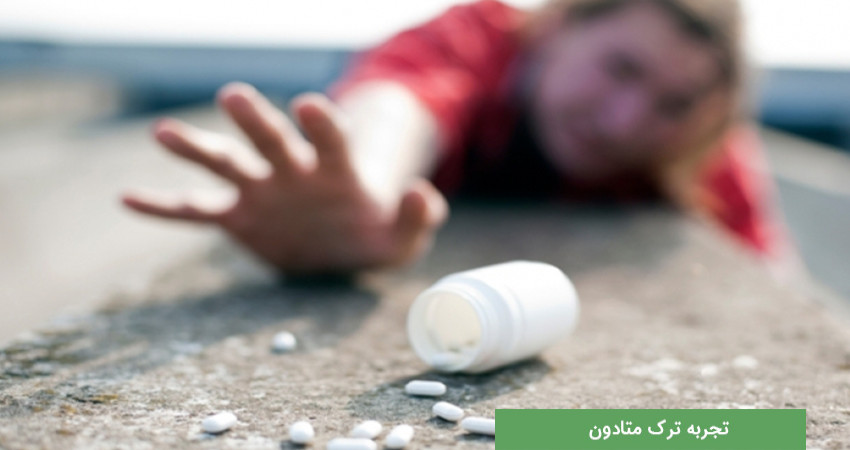 سخت ترین روز ترک متادون