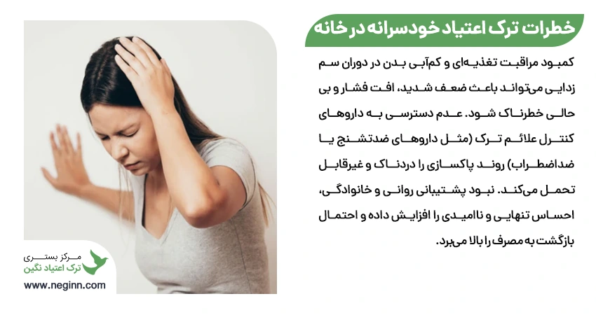 خطرات اصلی ترک اعتیاد خودسرانه در خانه