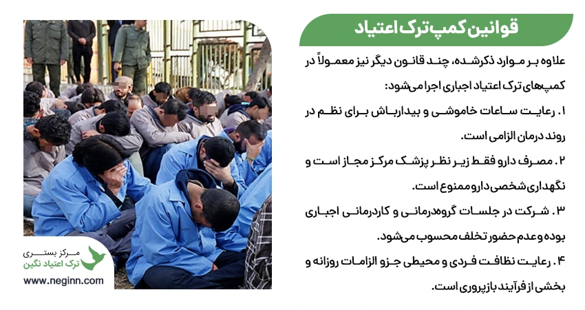 قوانین کمپ ترک اعتیاد