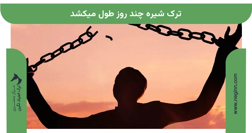 ترک شیره چند روز طول میکشد