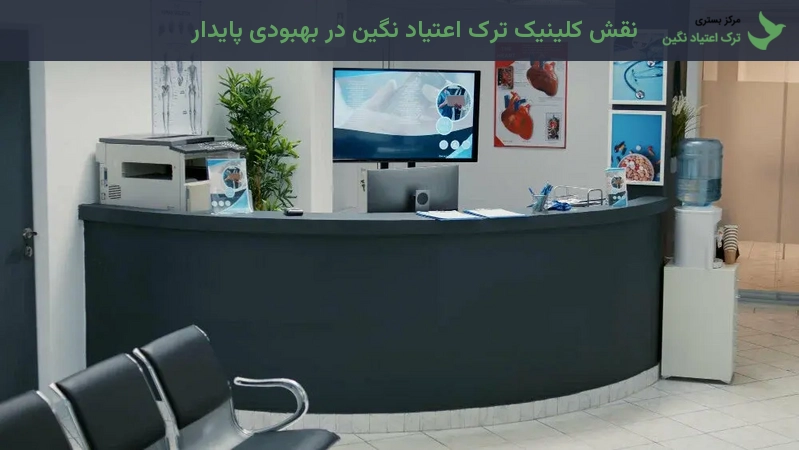 نقش کلینیک ترک اعتیاد نگین در بهبودی پایدار