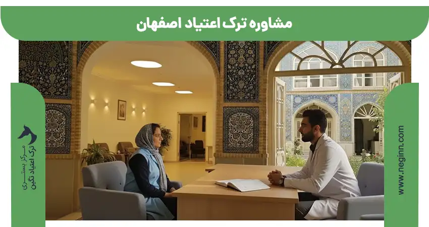 مشاوره ترک اعتیاد اصفهان