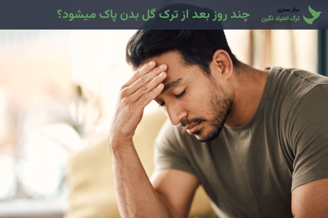 چند روز بعد از ترک گل بدن پاک میشود؟