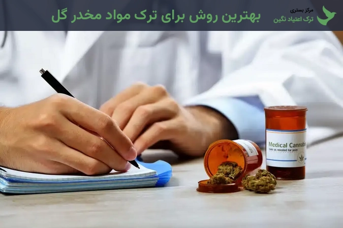 بهترین روش برای ترک مواد مخدر گل