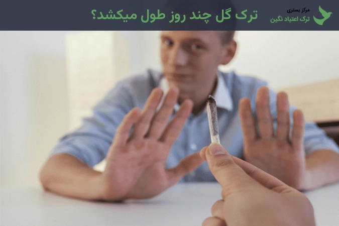 ترک گل چند روز طول میکشد؟