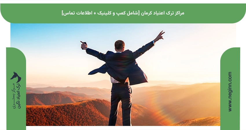 مراکز ترک اعتیاد کرمان [شامل کمپ و کلینیک + اطلاعات تماس]