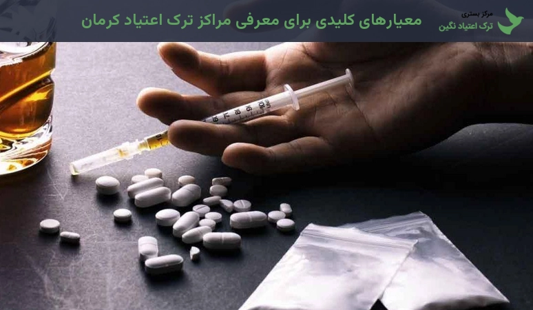 معیارهای کلیدی برای معرفی مراکز ترک اعتیاد کرمان