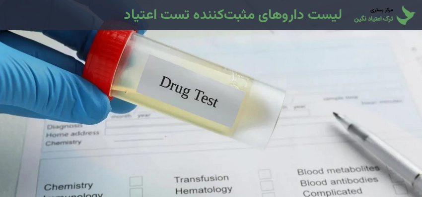 لیست داروهای مثبت‌کننده تست اعتیاد
