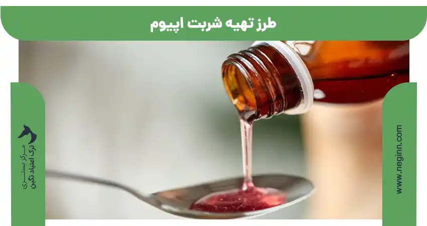 طرز تهیه شربت اپیوم 