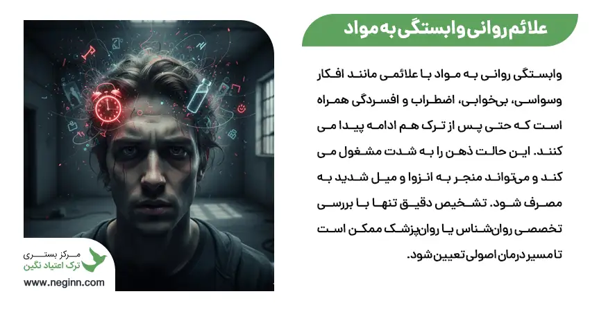 علائم روانی وابستگی به مواد