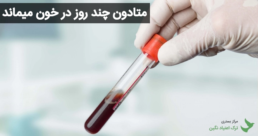متادون چند روز در خون میماند