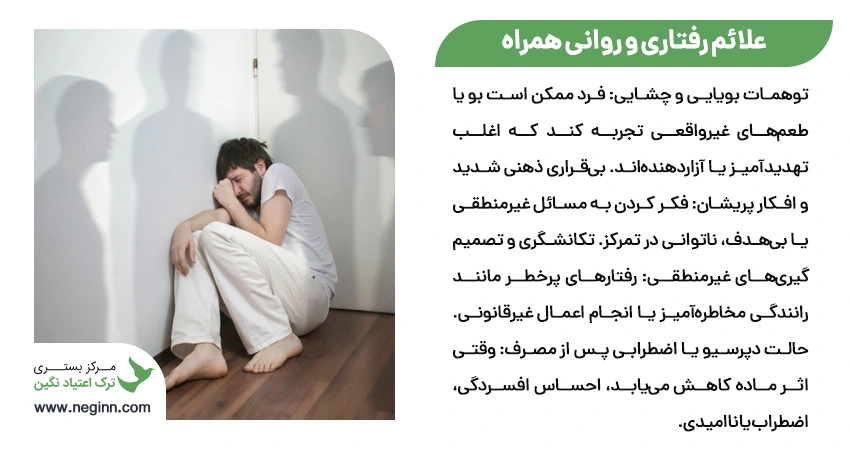 علائم رفتاری و روانی همراه