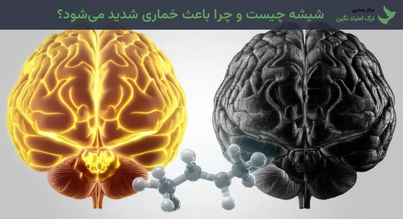 دلایل خماری شیشه