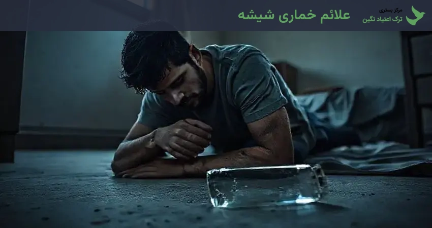 علائم خماری شیشه