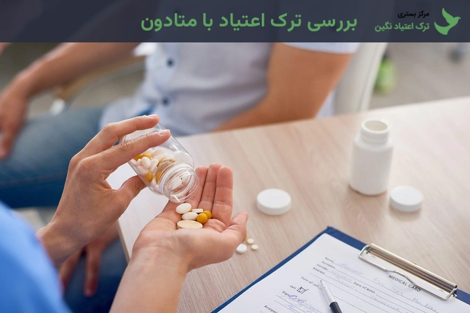 بررسی ترک اعتیاد با متادون