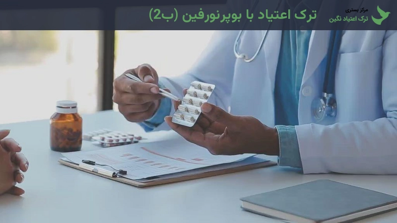 ترک اعتیاد با بوپرنورفین (ب2)