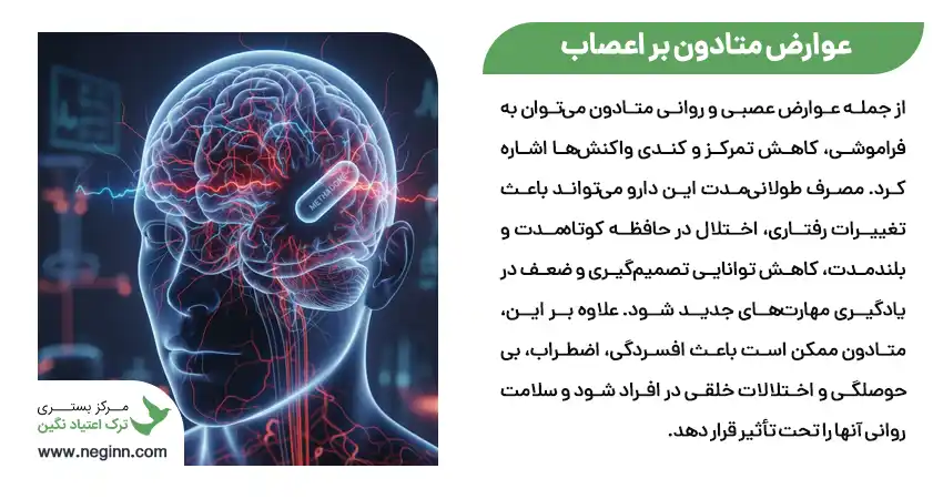 عوارض متادون بر اعصاب