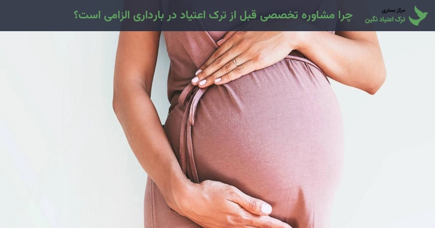 چرا مشاوره تخصصی قبل از ترک اعتیاد در بارداری الزامی است؟