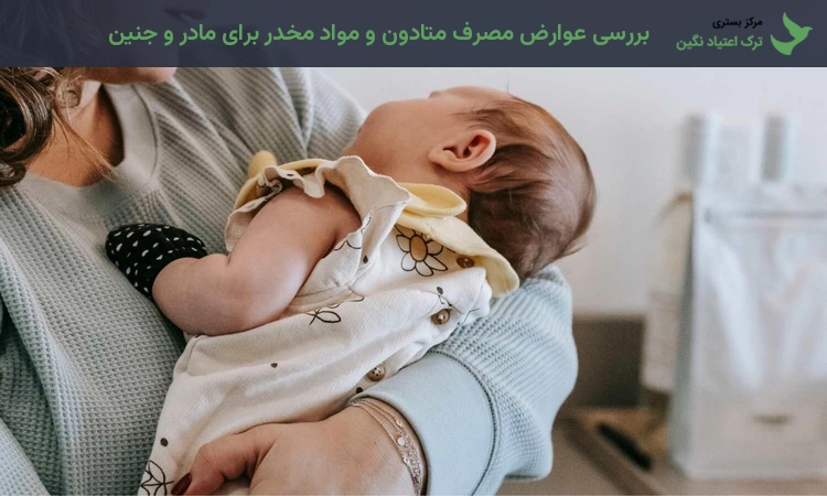 بررسی عوارض مصرف متادون و مواد مخدر برای مادر و جنین