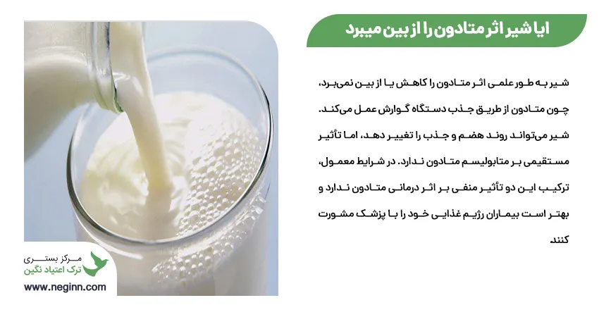 ایا شیر اثر متادون را از بین میبرد