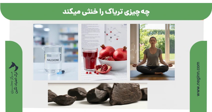 چه چیزی تریاک را خنثی میکند