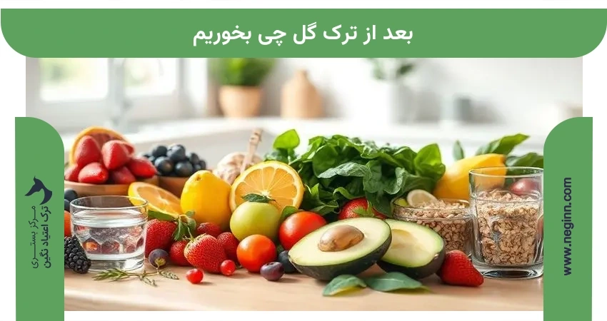بعد از ترک گل چی بخوریم