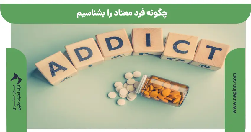 چگونه فرد معتاد را بشناسیم