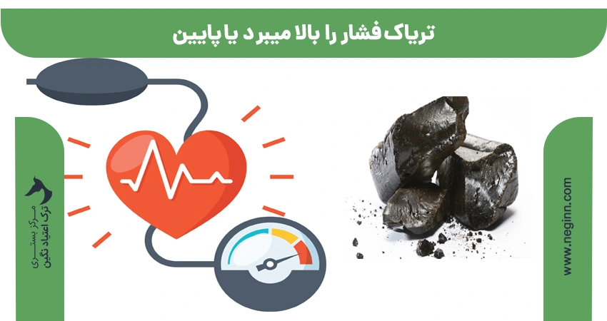 تریاک فشار را بالا میبرد یا پایین