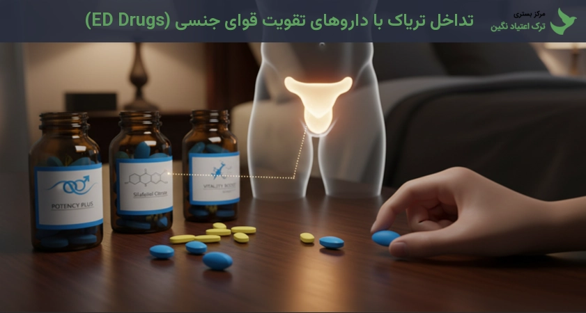 تداخل تریاک با داروهای تقویت قوای جنسی (ED Drugs)