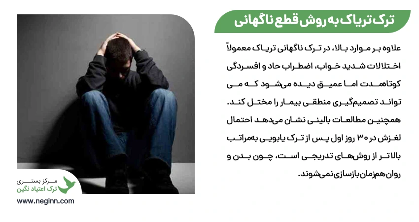 ترک تریاک به روش قطع ناگهانی